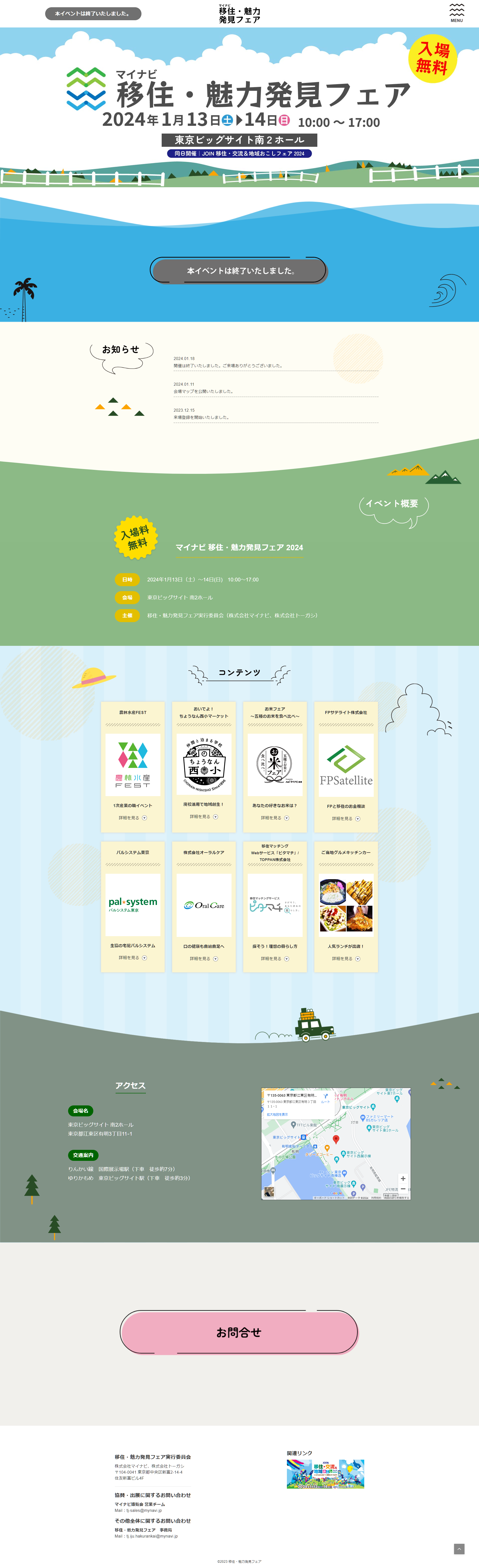 移住魅力・発見フェアのWebサイト（PC）
