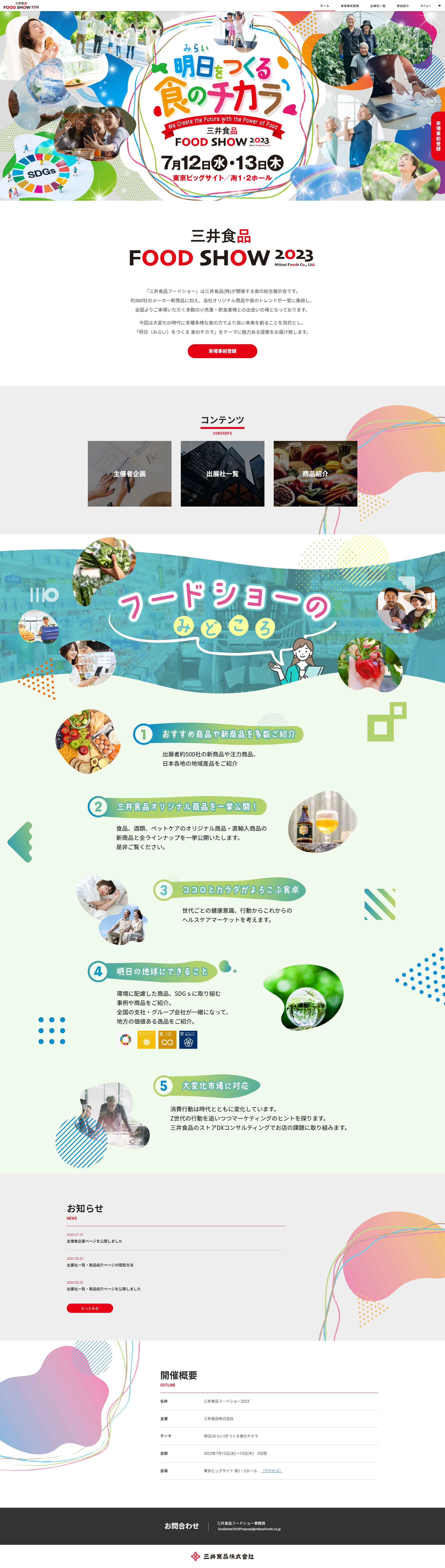 三井食品FOOD SHOW 2023のWebサイト(PC)
