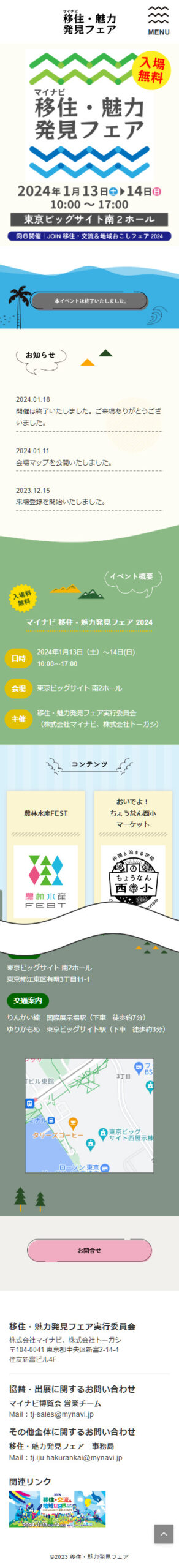 移住魅力・発見フェアのWebサイト（スマホ）