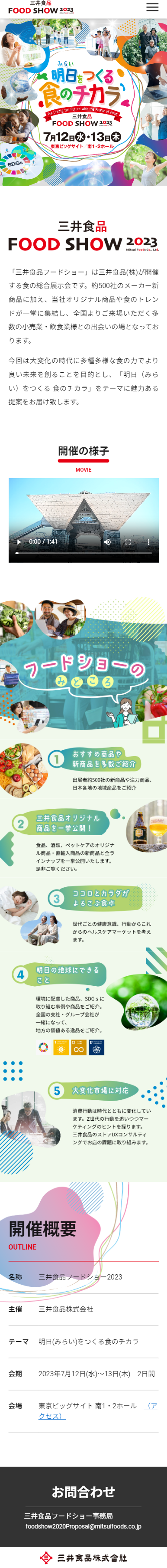 三井食品FOOD SHOW 2023のWebサイト(スマホ)