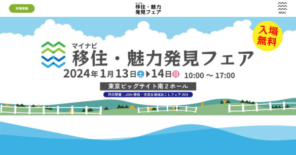 移住魅力・発見フェア