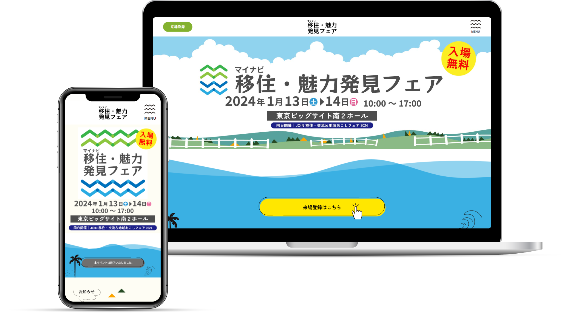 移住魅力・発見フェアのPCとスマホのモックアップ写真
