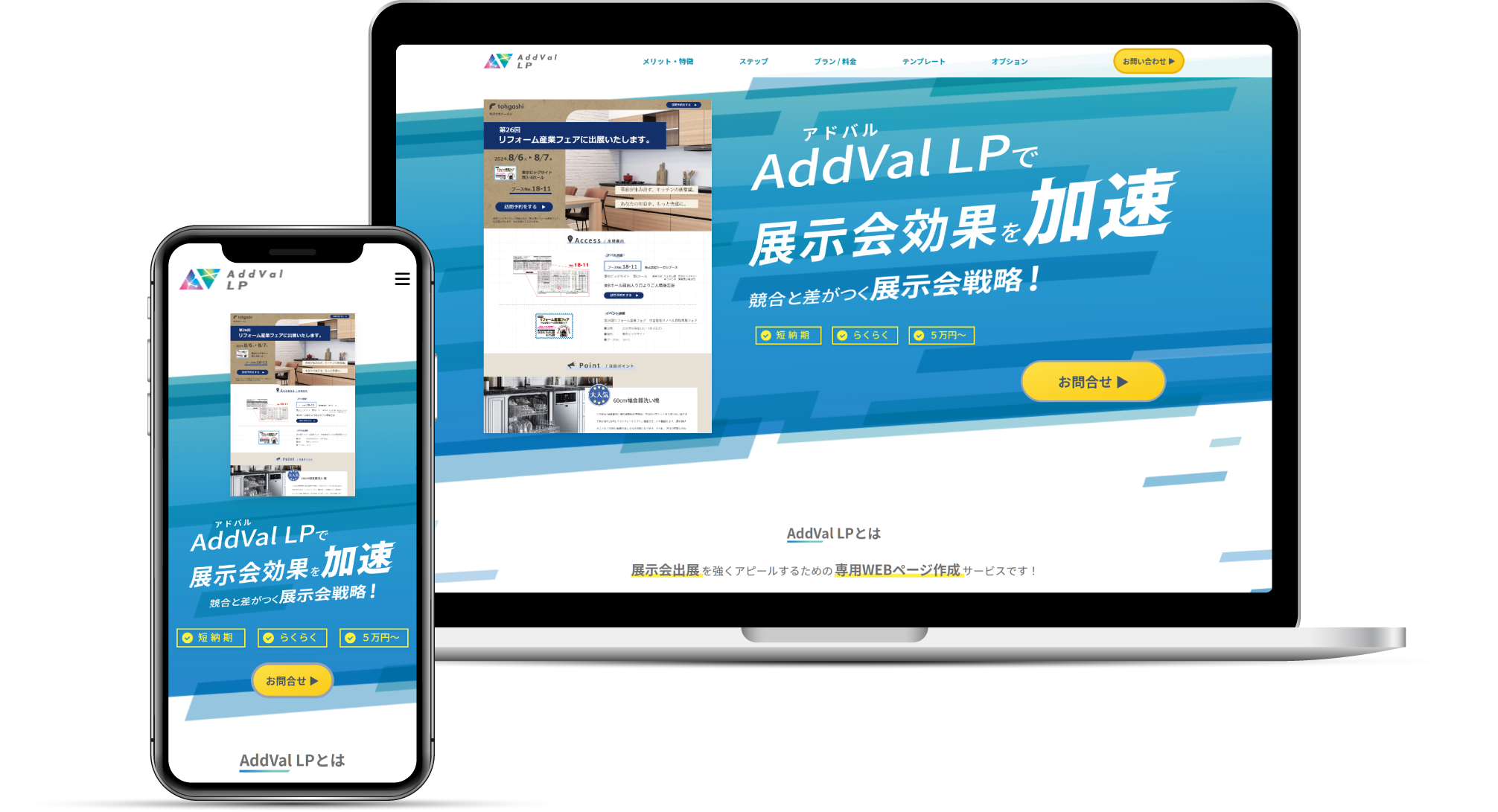 AddVal LP（アドバルエルピー）のPCとスマホのモックアップ写真