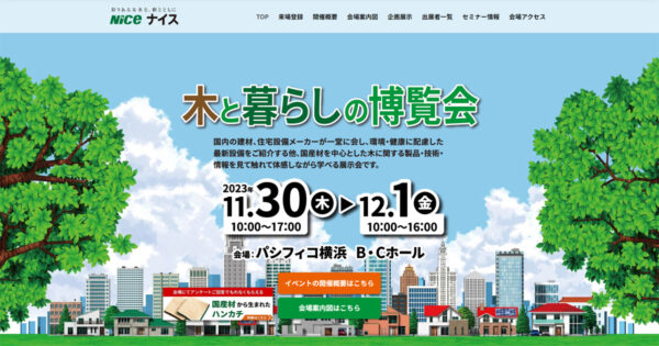 木と暮らしの博覧会