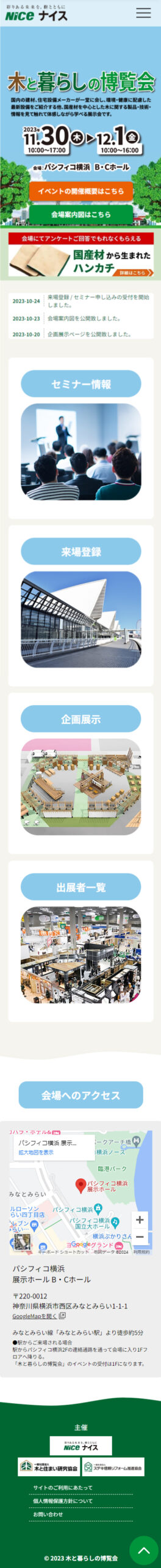 木と暮らしの博覧会のWebサイト（スマホ）