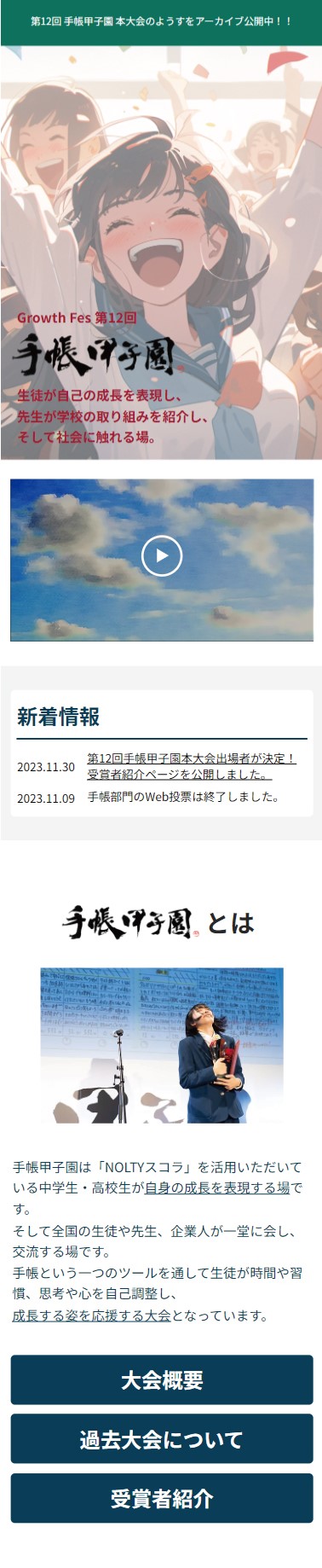 手帳甲子園のWebサイト(SP)