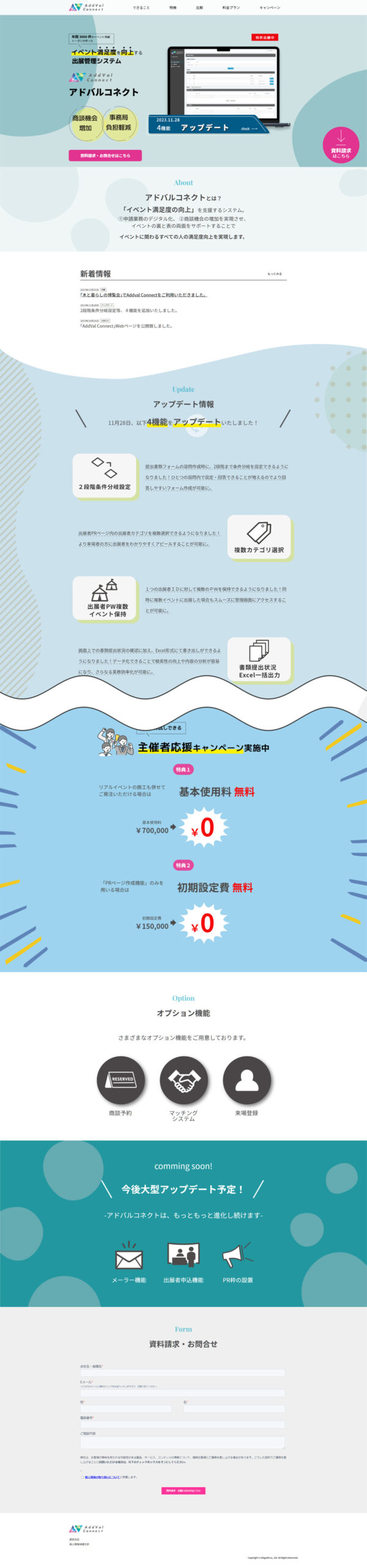 AddVal Connect(アドバルコネクト)のWebサイト(PC)