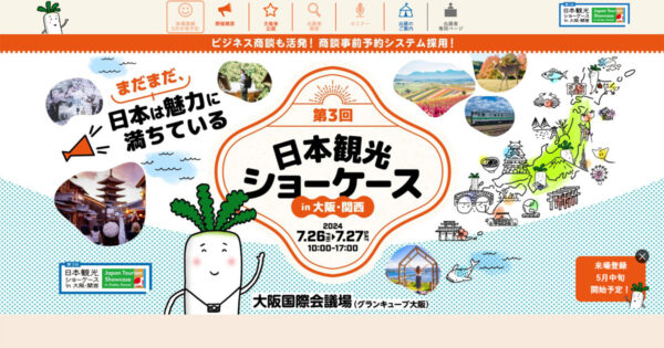 第3回 日本観光ショーケース