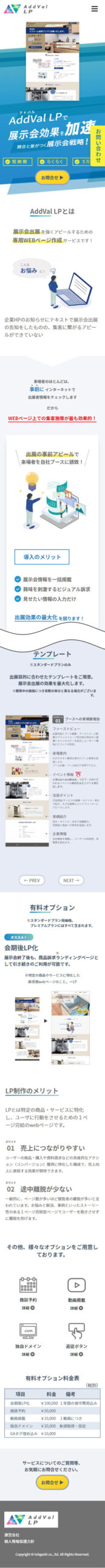 AddVal LP（アドバルエルピー）のWebサイト（スマホ）