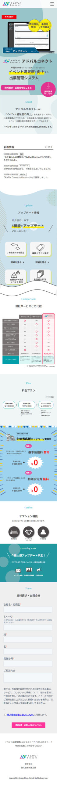 AddVal Connect(アドバルコネクト)のWebサイト(スマホ)