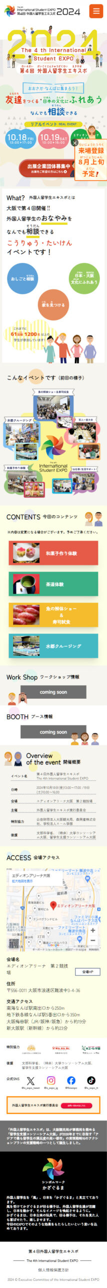 第4回 外国人留学生EXPOのWebサイト(スマホ)