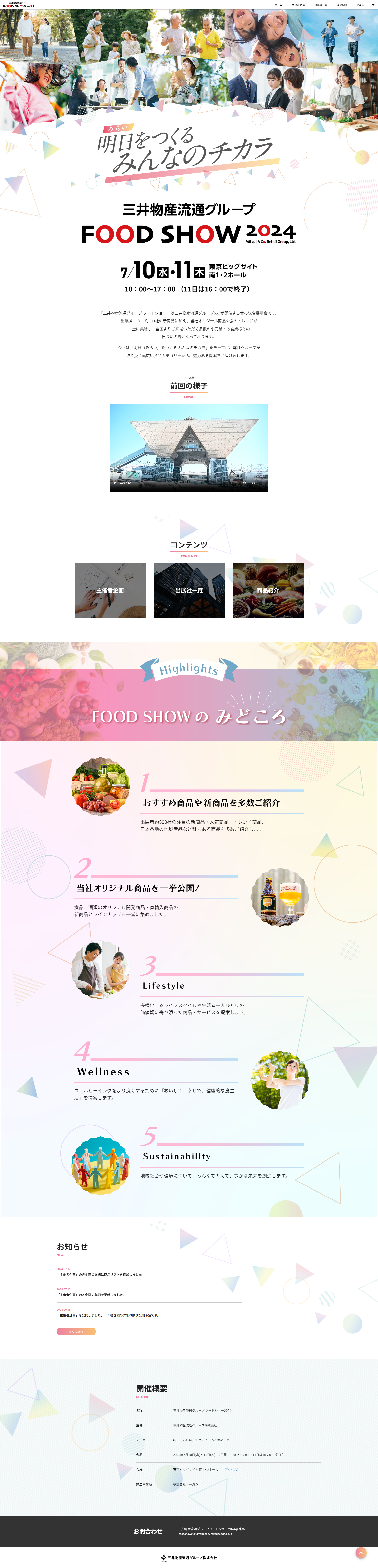 三井物産流通グループFOOD SHOW 2024のWebサイト(PC)