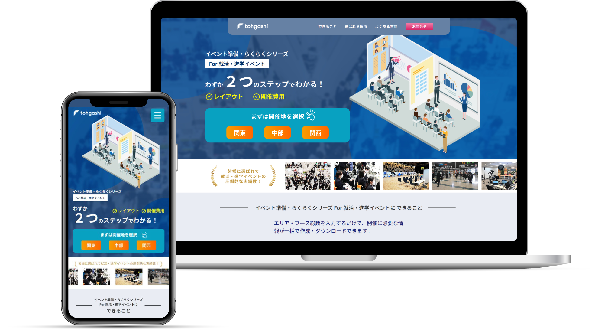 イベント準備・らくらくシリーズ For就活・進学イベントのPCとスマホのモックアップ写真