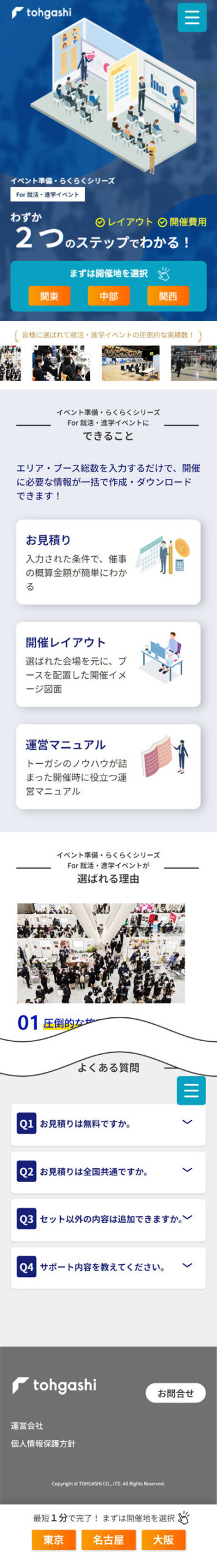 イベント準備・らくらくシリーズ For就活・進学イベントのWebサイト(スマホ)