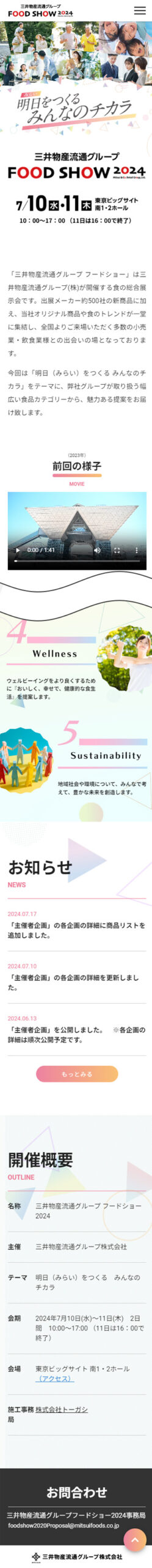 三井物産流通グループFOOD SHOW 2024のWebサイト(スマホ)