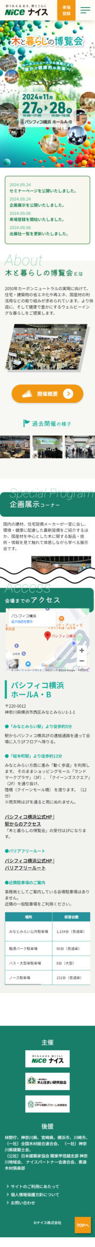 木と暮らしの博覧会®のWebサイト(スマホ)