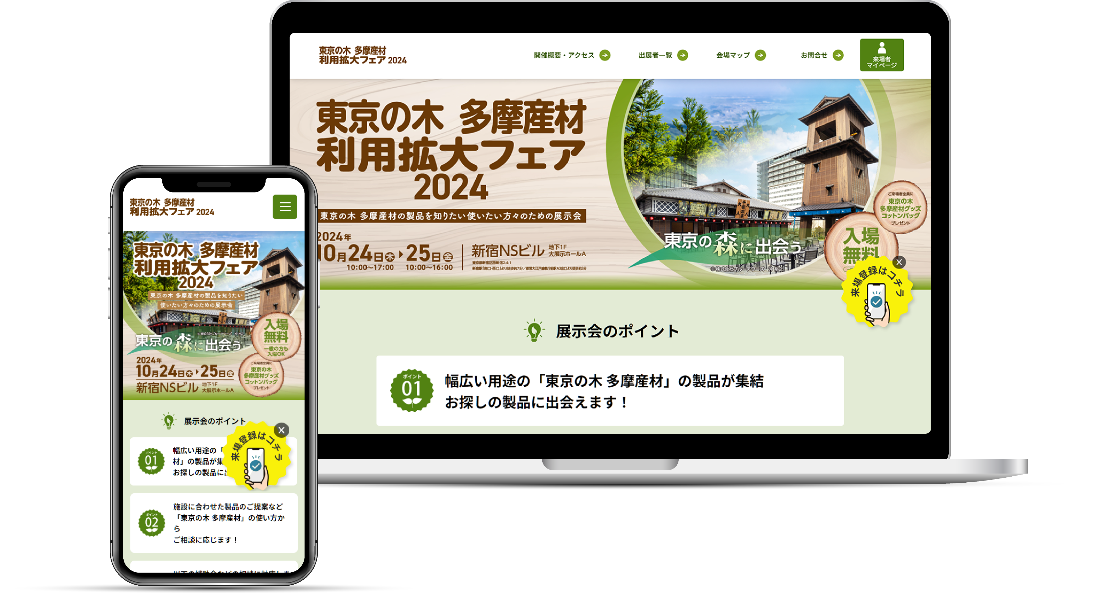 多摩産材利用拡大フェア2024のPCとスマホのモックアップ写真