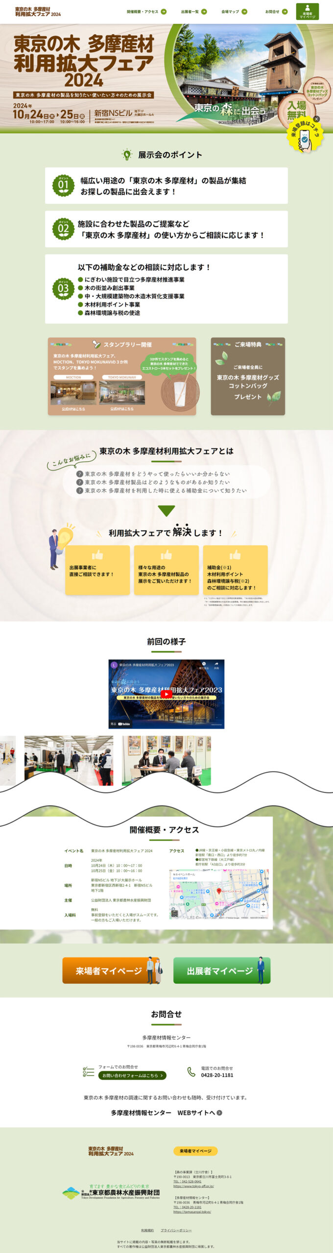 多摩産材利用拡大フェア2024のWebサイト(PC)