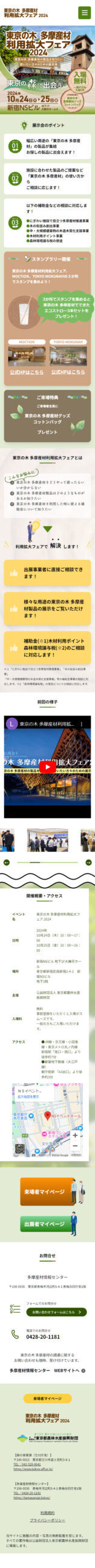 多摩産材利用拡大フェア2024のWebサイト(スマホ)
