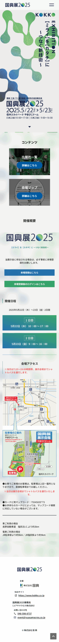 国興展のWebサイト(スマホ)