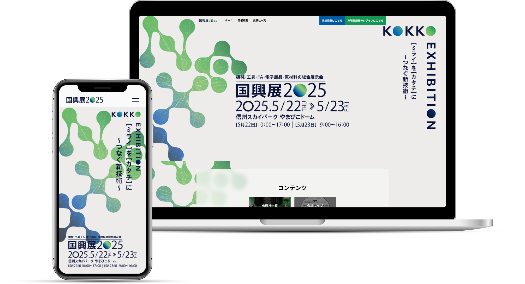 国興展のPCとスマホのモックアップ写真