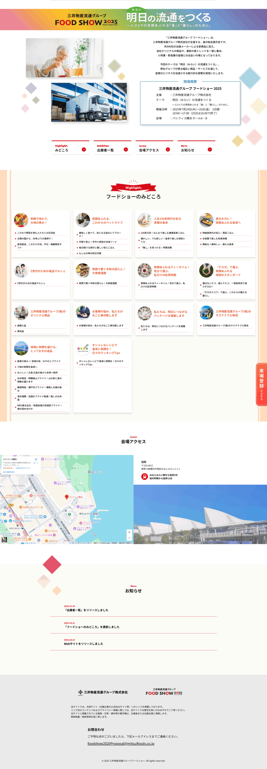 三井物産流通グループFOOD SHOW 2025のWebサイト(PC)