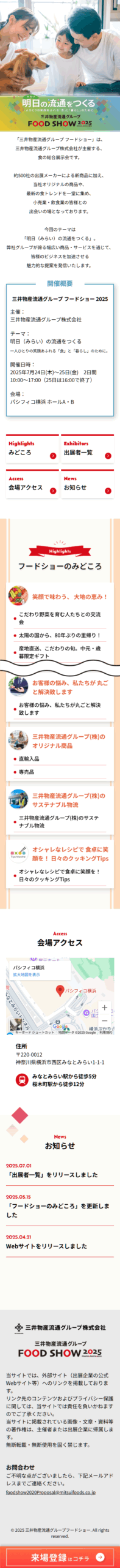 三井物産流通グループFOOD SHOW 2025のWebサイト(スマホ)