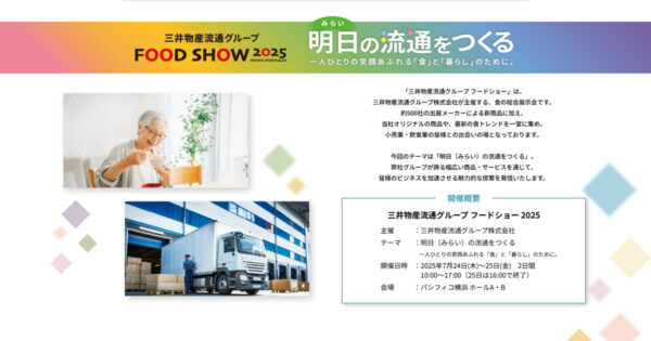 三井物産流通グループFOOD SHOW 2025
